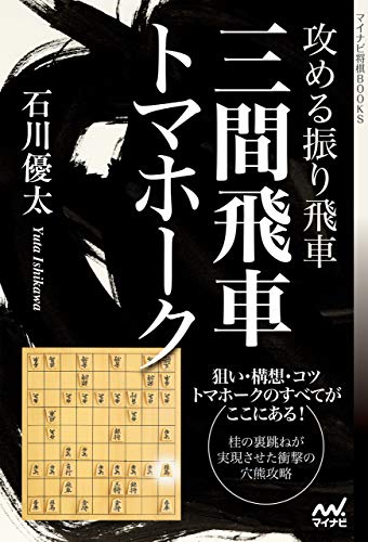 攻める振り飛車 三間飛車トマホーク マイナビ将棋books 石川優太 将棋 Kindleストア Amazon