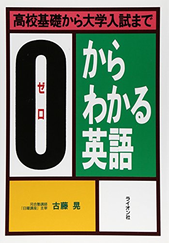 0からわかる英語