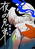 夜の兄弟【合本版】 (KOOI.)