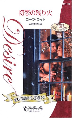 初恋の残り火―華麗なる紳士たち 闇の子守り歌〈2〉 (シルエット・ディザイア)