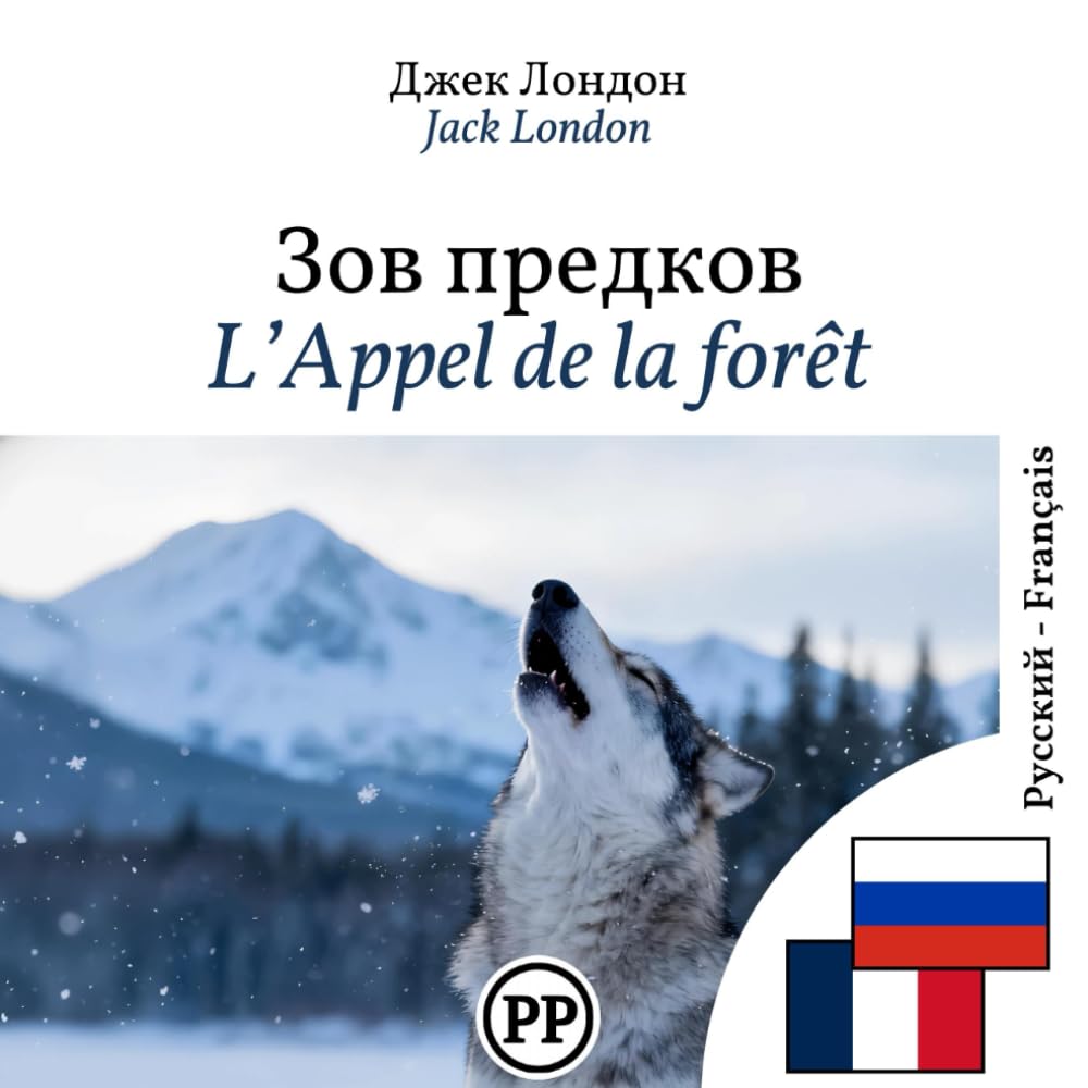L’Appel de la forêt: Édition bilingue ligne à ligne russe–français