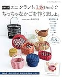 1181円「増補改訂版 エコクラフト1巻(5m)でちっちゃなかごを作りましょ。 (レディブティックシリーズno.4829)」
