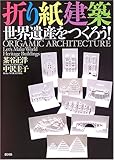 折り紙建築世界遺産をつくろう!