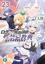 Amazon.co.jp: ロクでなし魔術講師と禁忌教典23 (富士見