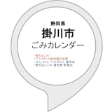 掛川市ごみカレンダー