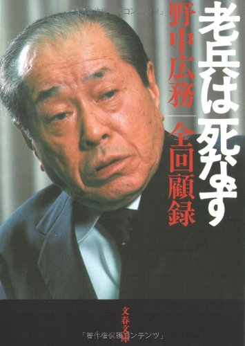 野中広務 全回顧録 老兵は死なず (文春文庫)