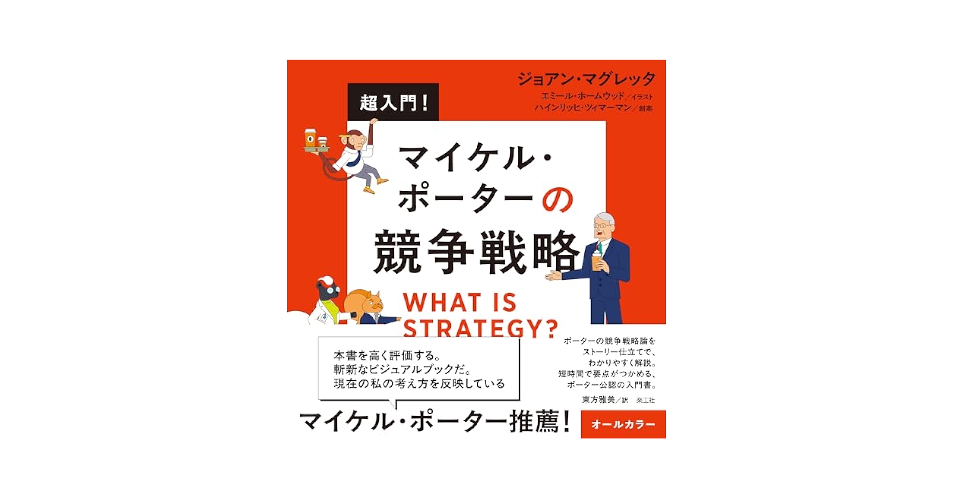 超入門！ マイケル・ポーターの競争戦略 | ジョアン・マグレッタ