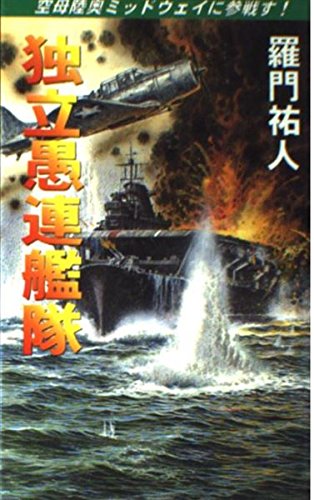 独立愚連艦隊: 空母陸奥ミッドウェイに参戦す (コスモノベルス)