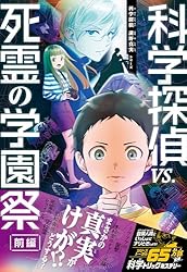 Amazon.co.jp: 科学探偵 謎野真実シリーズ（13） 科学探偵vs.恐怖の館
