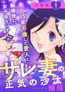 夫と15年不倫した愛人と離婚後に女子会ランチしたサレ妻の正気の沙汰【分冊版】1 (コミックMELO)