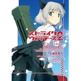 ストライクウィッチーズ２　（２）天空より永遠に (角川スニーカー文庫)