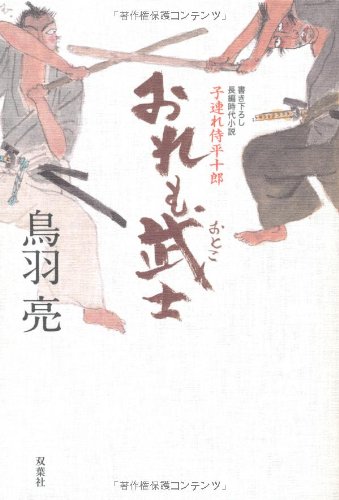 子連れ侍ページ Amazon.co.jp: おれも武士(おとこ)―子連れ侍平十郎 : 亮, 鳥羽: 本