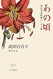 あの頃 - 単行本未収録エッセイ集