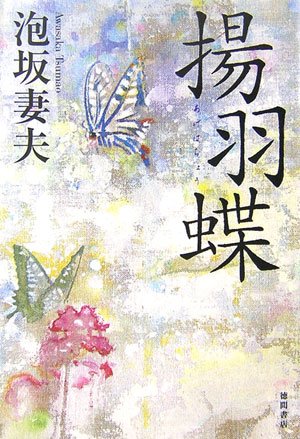 Amazon.co.jp: 揚羽蝶 : 泡坂 妻夫: 本