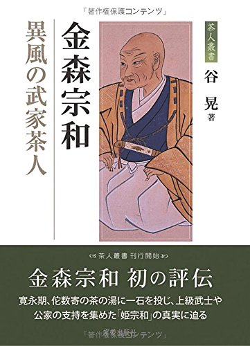 【定価から約25%OFF】金森宗和茶書 (茶湯古典叢書 4) 51RKXyVd8nL.jpg