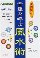 Mirei sensei no koÌ„un o yobu fuÌ„suijutsu 4321316057 Book Cover
