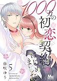 1000万の初恋契約はじめました 5 (マーガレットコミックスDIGITAL)