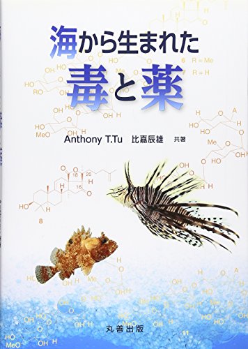 海から生まれた毒と薬
