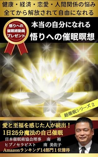 本当の自分になれる 悟りへの催眠瞑想　健康・経済・恋愛・人間関係の悩み全てから解放されて自由になれる: 愛と至福を感じた人が続出！1日25分魔法の自己催眠 超催眠シリーズ
