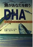 Fish save you - all new material health of DHA fish of interest of the world (docosahexaenoic acid) (1993) ISBN: 4879540382 [Japanese Import] 4879540382 Book Cover