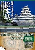 松本城 図説 日本の城と城下町