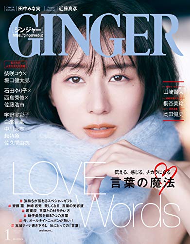 GINGER(ジンジャー) 2021年 1月号 [雑誌]
