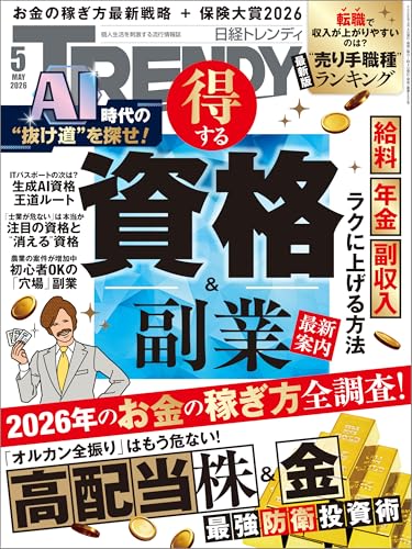 日経トレンディ 2026年5月号 [雑誌]