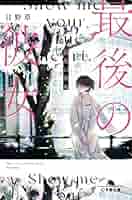 最後の奇跡 (幻冬舎文庫) Amazon.co.jp: 最後の奇跡 (幻冬舎文庫 あ 1-3) : 青山 圭秀: 本