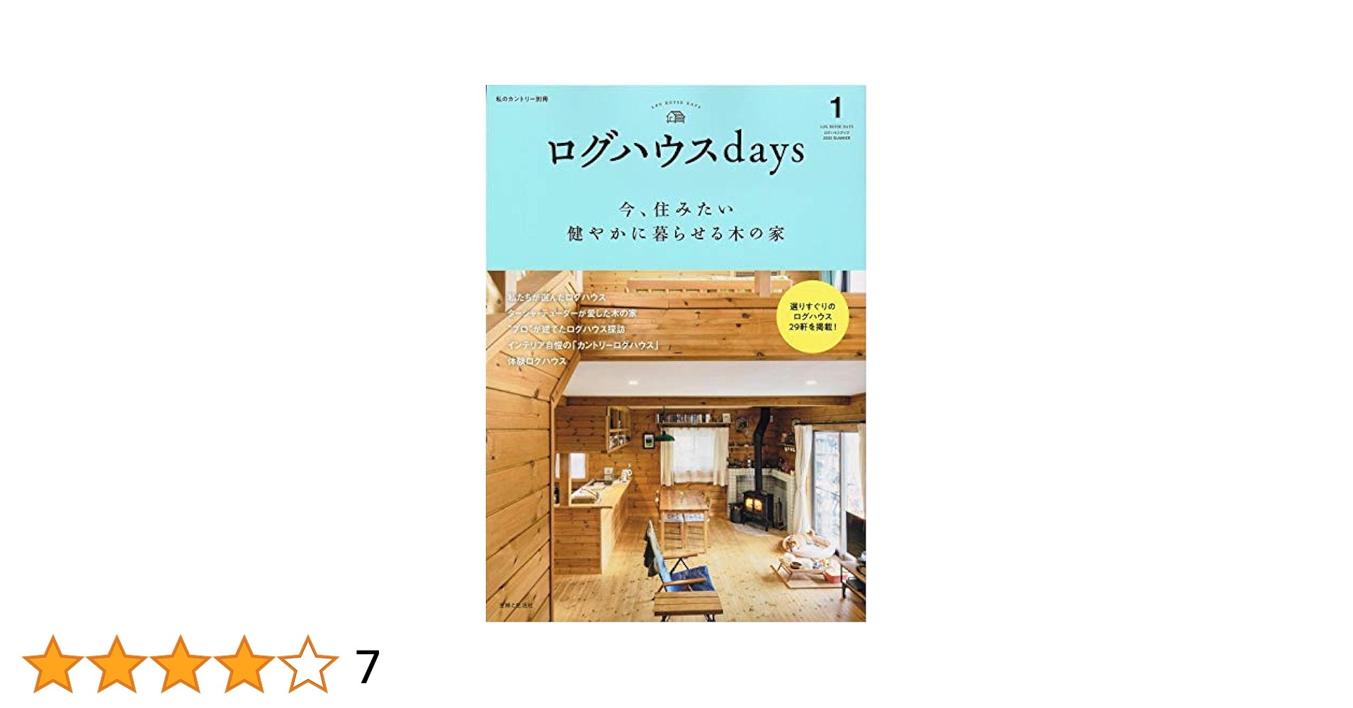 ログハウスdays (私のカントリー別冊) | 主婦と生活社 |本
