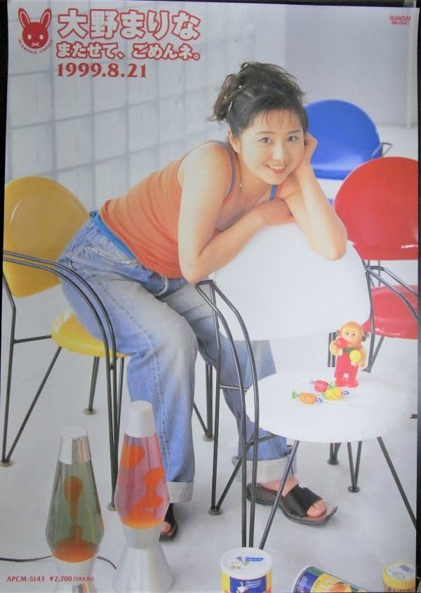 Amazon.co.jp: 大野まりな/またせて，ごめんネ。/ ポスター 料込