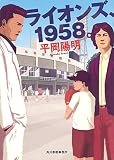 ライオンズ、1958。 (ハルキ文庫)