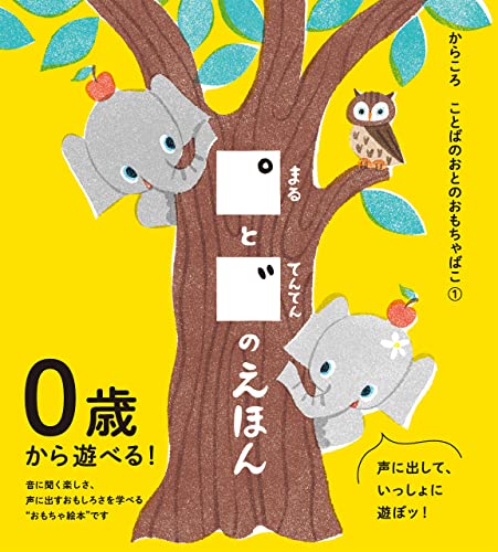 ことばのおとのおもちゃばこ1 まるとてんてんのえほん