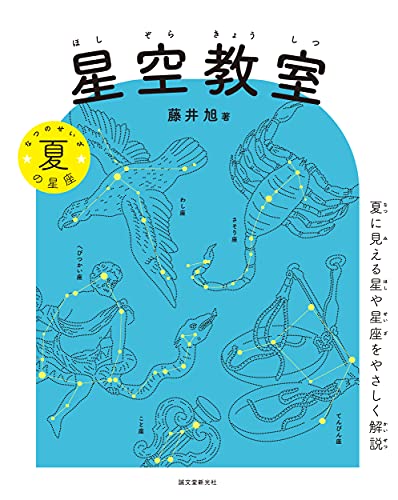 星空教室 夏の星座: 夏に見える星や星座をやさしく解説 星空教室 夏の星座: 夏に見える星や星座をやさしく解説