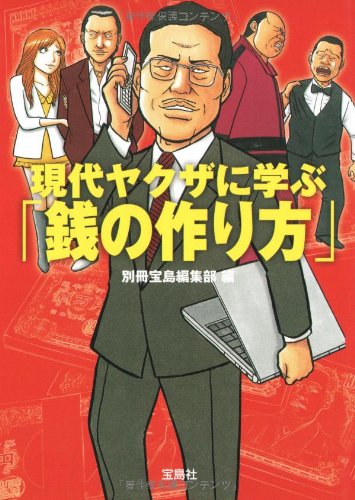 現代ヤクザに学ぶ銭の作り方 (宝島SUGOI文庫 A へ 1-64)