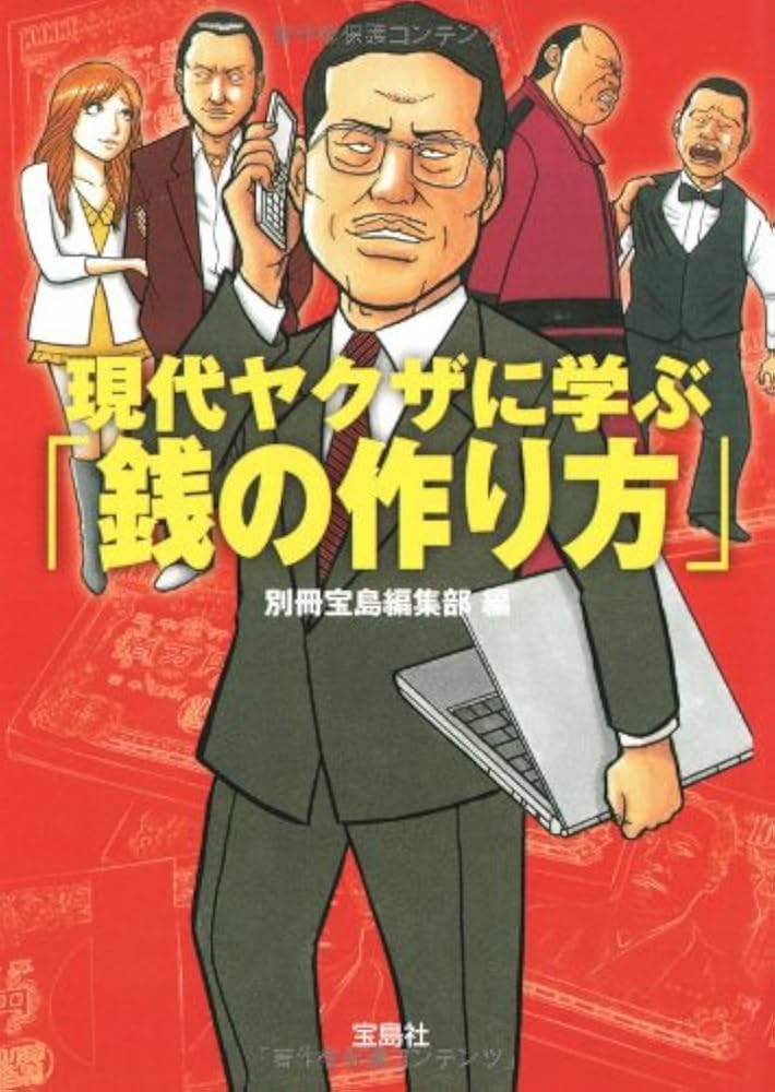 現代ヤクザに学ぶ銭の作り方 (宝島SUGOI文庫 A へ 1-64) | 別冊