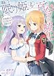 セール中のKindle本11：眠り姫と百合の騎士 ～お姫様はマゾ責めがお好き！？～ (二次元ドリーム文庫)