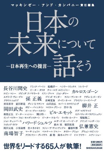日本の未来 Amazon.co.jp: 日本の未来について話そう : マッキンゼー
