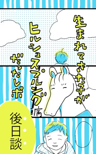 生まれてきた子がヒルシュスプルング病だったレポ〜後日談〜: 描き下ろしたくさん！
