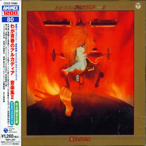 ANIMEX 1200シリーズ 80 わが青春のアルカディア 音楽集 Vol.2のサムネイル