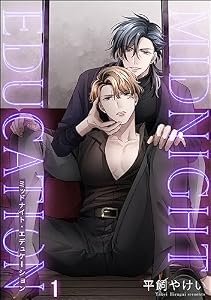 ミッドナイト・エデュケーション（分冊版） 【第1話】 (＆.Emo comics)