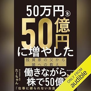 『50万円を50億円に増やした 投資家の父から娘への教え』のカバーアート