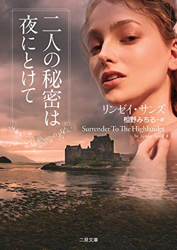 楽天 無料電子書籍 二人の秘密は夜にとけて (二見文庫 ザ・ミステリ・コレクション(ロマンス バイ