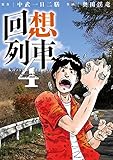 回想列車 4 (パチスロパニック7)