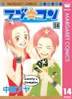 ラブ★コン Vol.1 中原アヤ　集英社 ラブ☆コン モノクロ版 1 (マーガレットコミックスDIGITAL