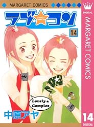 ラブ★コン Vol.1 中原アヤ　集英社 Amazon.co.jp: ラブコン Vol.1 (集英社ガールズリミックス