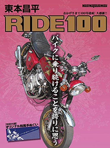 無料電子書籍 pdf 東本昌平RIDE 100 (Motor Magazine Mook) バイ