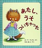 あたし、うそついちゃった (児童図書館・絵本の部屋)