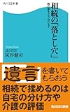 相続の「落とし穴」　親の家をどう分ける？ (角川SSC新書)