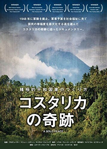 【廃盤】積極的平和国家のつくり方 コスタリカの奇跡 [DVD] Amazon.co.jp: コスタリカの奇跡 ～積極的平和国家のつくり方～ [DVD