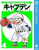 キャプテン 4 (ジャンプコミックスDIGITAL)